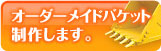 オーダーメイドバケット製作します